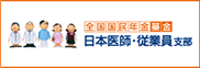 全国国民年金基金　日本医師・従業員支部