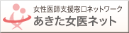 女性医師支援窓口ネットワーク
あきた女医ネット