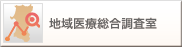 地域医療総合調査室