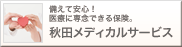 秋田メディカルサービス