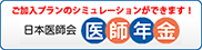 医師年金