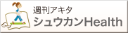 週刊アキタ
シュウカンHealth