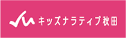 キッズナラティブ秋田