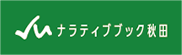 ナラティブブック秋田